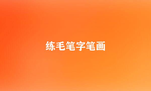 练毛笔字笔画