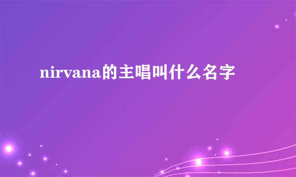 nirvana的主唱叫什么名字