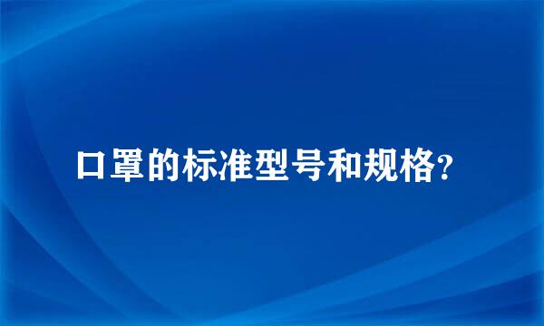 口罩的标准型号和规格？