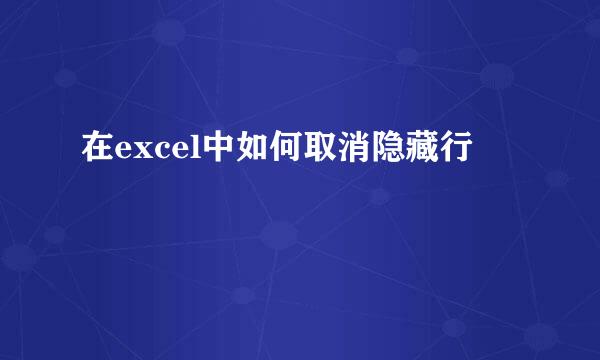 在excel中如何取消隐藏行