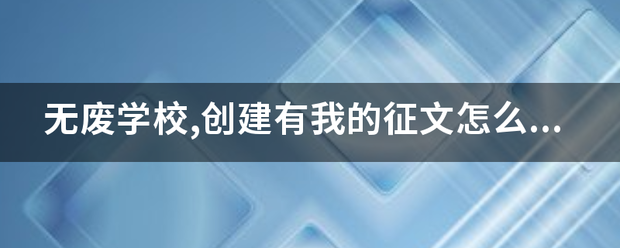 无废学校,创建有我的征文怎么写？