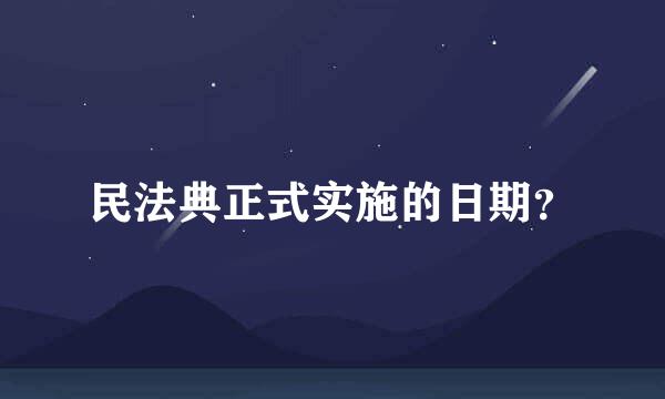 民法典正式实施的日期？