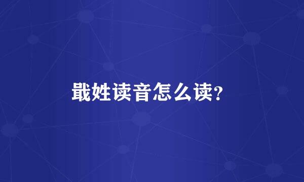 戢姓读音怎么读？