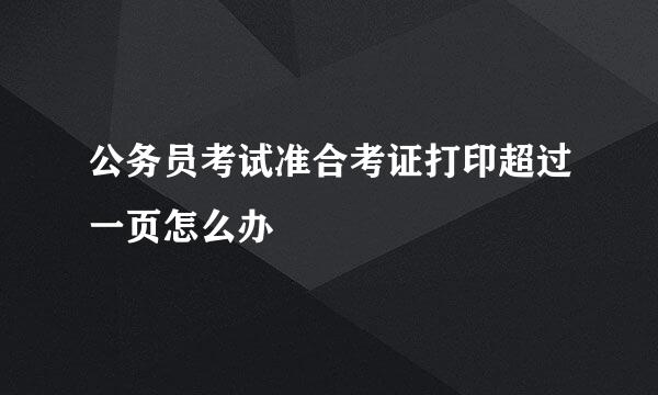 公务员考试准合考证打印超过一页怎么办