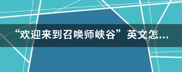 “欢迎来到召唤师峡谷”英文怎么说？