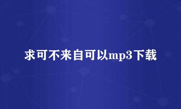 求可不来自可以mp3下载