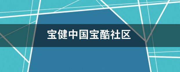 宝健中国宝酷社区