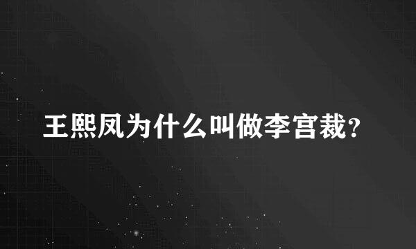 王熙凤为什么叫做李宫裁？