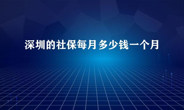 深圳的社保每月多少钱一个月