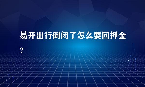 易开出行倒闭了怎么要回押金？