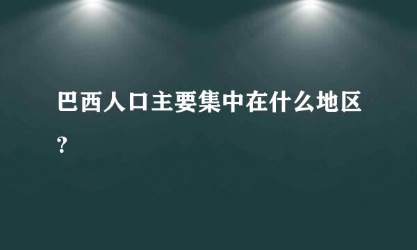 巴西人口主要集中在什么地区？