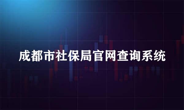 成都市社保局官网查询系统