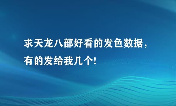 求天龙八部好看的发色数据，有的发给我几个!