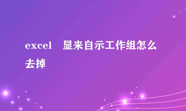 excel 显来自示工作组怎么去掉