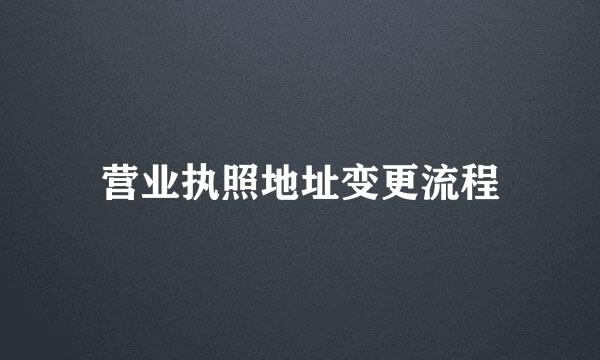 营业执照地址变更流程