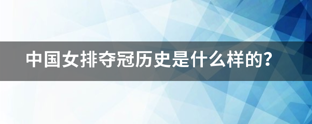 中国女排夺冠历史是什么样的？