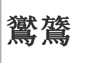 鸑鷟两字放大是怎么写？？？？？我想快点知道。急！急！急！急！急！急！