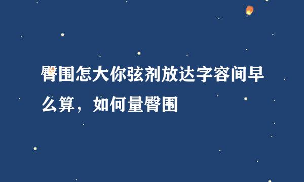 臀围怎大你弦剂放达字容间早么算，如何量臀围