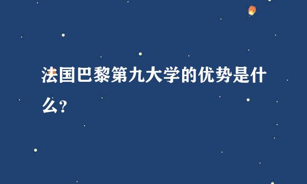 法国巴黎第九大学的优势是什么？