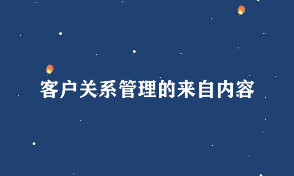 客户关系管理的来自内容