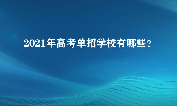 2021年高考单招学校有哪些？