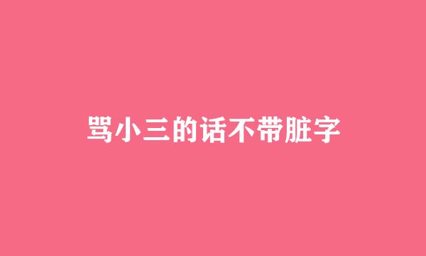 骂小三的话不带脏字