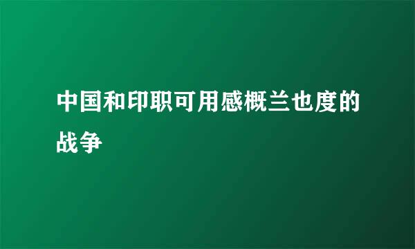 中国和印职可用感概兰也度的战争