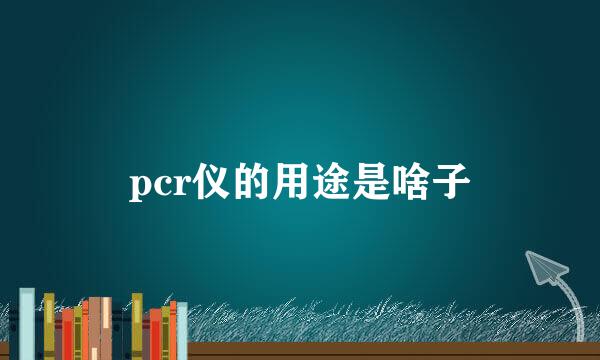 pcr仪的用途是啥子