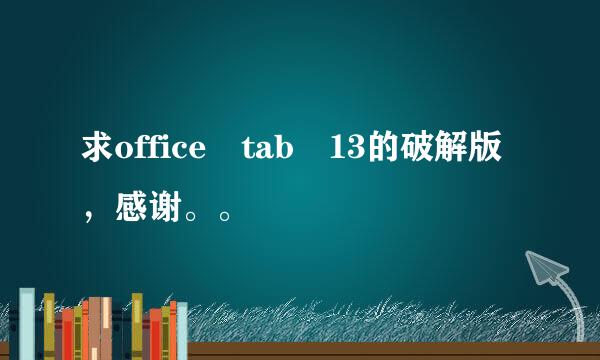 求office tab 13的破解版，感谢。。