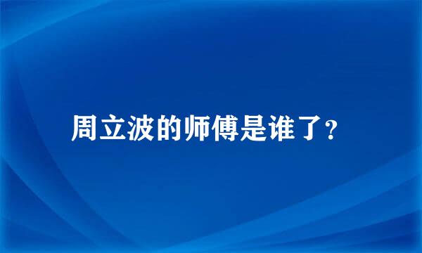 周立波的师傅是谁了？