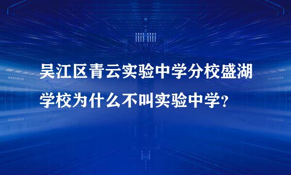 吴江区青云实验中学分校盛湖学校为什么不叫实验中学？