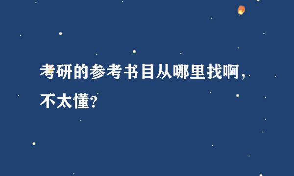 考研的参考书目从哪里找啊，不太懂？