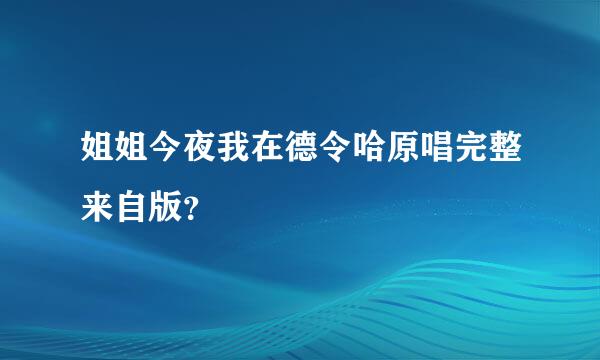 姐姐今夜我在德令哈原唱完整来自版？