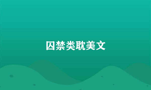 囚禁类耽美文