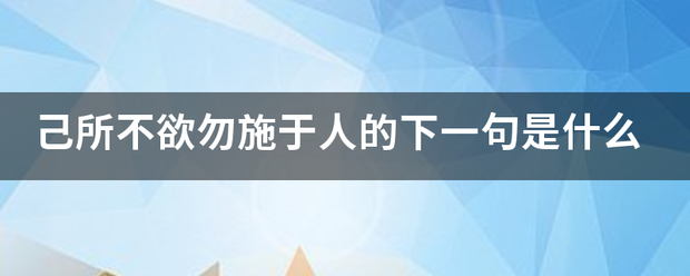 己所不欲勿施于人的下一句是什么