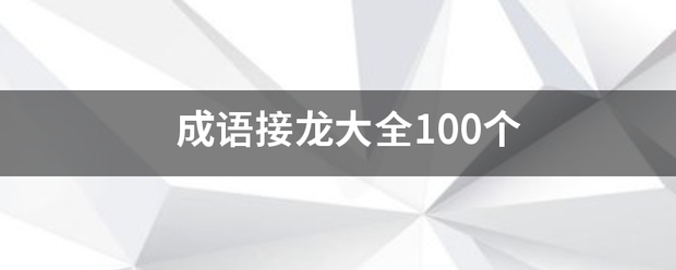 成语接龙大全100个