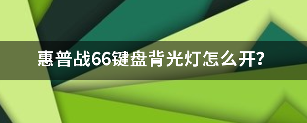 惠普战66键盘背光灯怎么开？