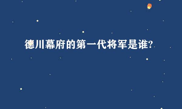 德川幕府的第一代将军是谁?