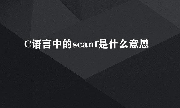 C语言中的scanf是什么意思