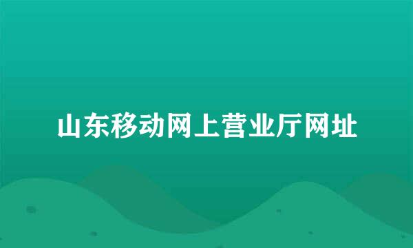 山东移动网上营业厅网址