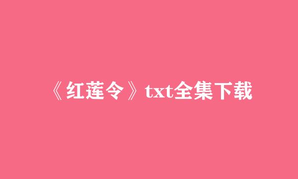 《红莲令》txt全集下载