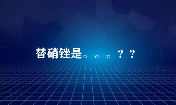 替硝锉是。。。？？