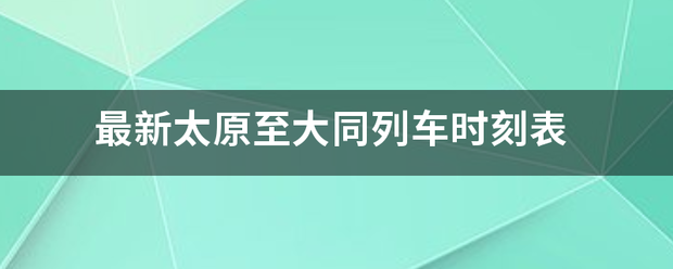 最新太原至大同列车时刻表