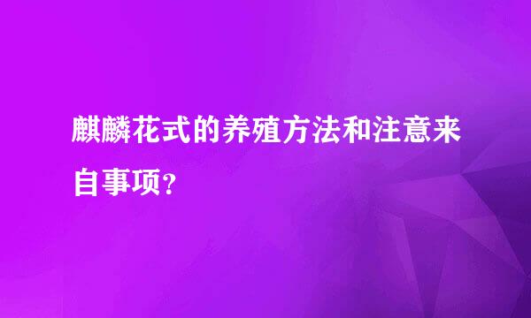 麒麟花式的养殖方法和注意来自事项？