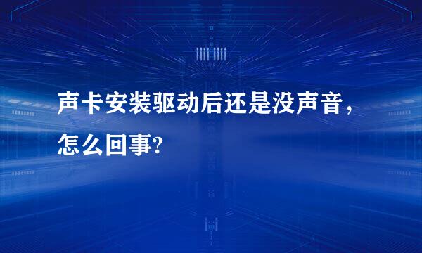 声卡安装驱动后还是没声音，怎么回事?