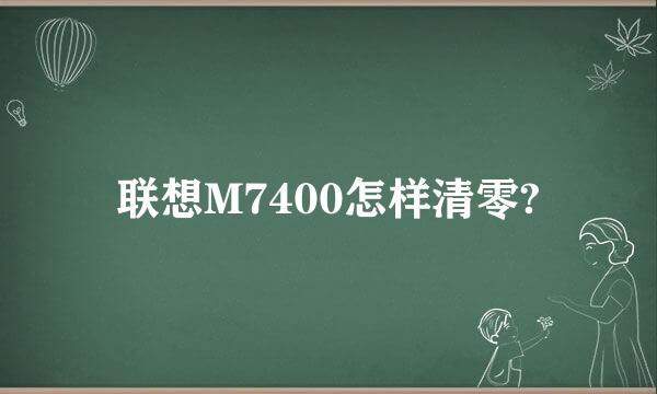 联想M7400怎样清零?