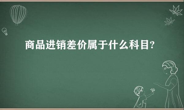 商品进销差价属于什么科目?