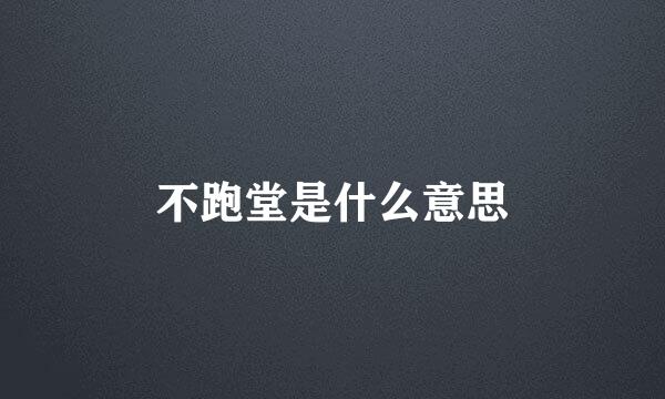 不跑堂是什么意思