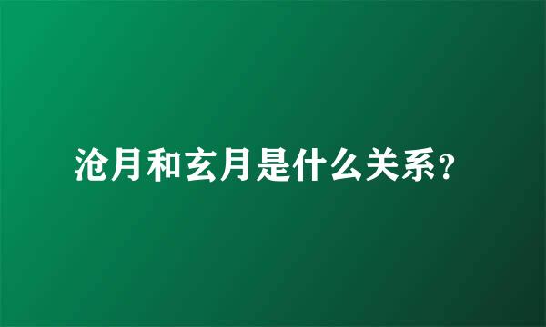 沧月和玄月是什么关系？