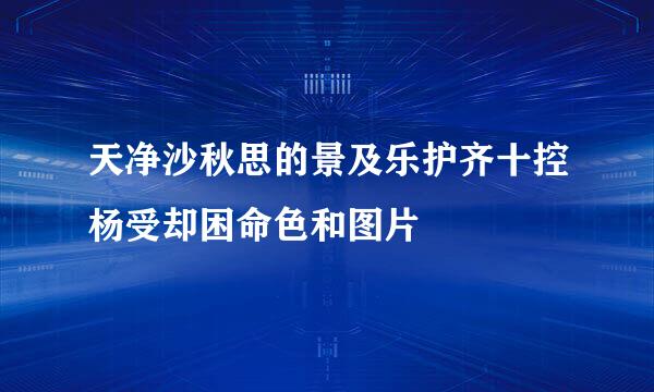 天净沙秋思的景及乐护齐十控杨受却困命色和图片